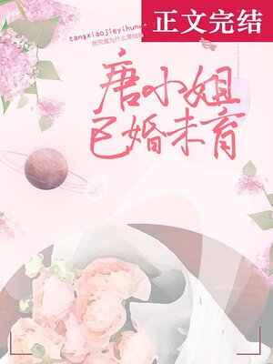 cover image of 唐小姐已婚未育